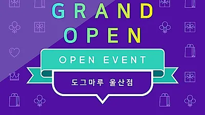 도그마루 울산점 오픈이벤트 진행... 함께 믿을 수 있는 펫 브랜드로 '주목'