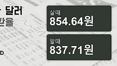 27일 캐나다 달러 살때 854.64원, 팔때 837.71원 ▼-0.07%감소