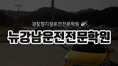 뉴강남자동차운전전문학원, 높은 합격률의 1:1 교육 시스템 갖춰…수강료 할인 이벤트