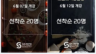 세종요리학원, 6월 신규 개강반 선착순 할인 이벤트 진행