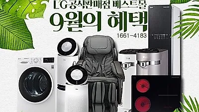 LG렌탈베스트몰, 엘지정수기 렌탈, LG공기청정기 렌탈, 스타일러 렌탈 등 엘지가전렌탈 최대사은품, 최대할인