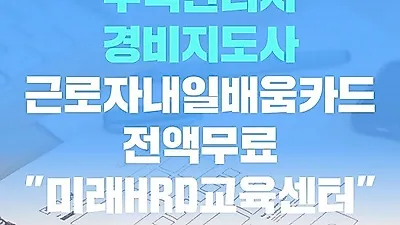 미래HRD교육센터, 주택관리사, 경비지도사 인강 100%무료 근로자내일배움카드 수강생모집