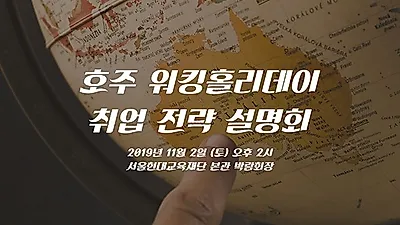 호주워킹홀리데이 출국 전 한국에서 초기정착부터 취업까지 준비