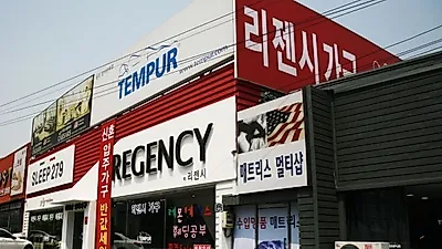 일산가구단지 신혼가구전문 '리젠시 가구' 북유럽원목가구 3종 SET 50% & 템퍼매트리스 SALE!