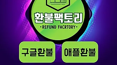 구글 애플 환불 대행 '환불팩토리', "이미 사용한 게임 아이템도 전문가 통해 환불 가능