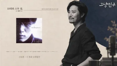 チン・グ、10代と20代前半の頃に聴いていた「20世紀プレイリスト」を構成して披露
