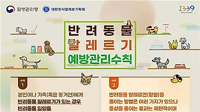 질병관리청·대한천식알레르기학회, 반려동물 알레르기 관리 기준 마련