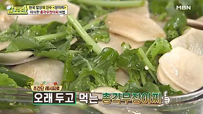 [집에서간단한요리] 가을제철 무를 이용한 '밑반찬 만들기', 알토란 총각무장아찌·만물상 무장아찌 황금레시피 모음