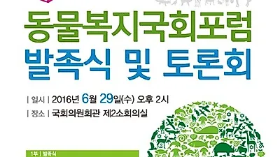 동물복지국회포럼 발족식 29일 개최