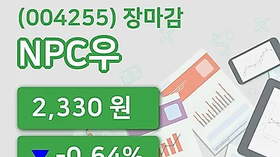 주식마감NPC우 26일 2,330원 장 마쳐