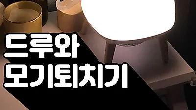 모기잡는법, ‘OS컴퍼니 드루와’ 모기퇴치기 특별 할인 중
