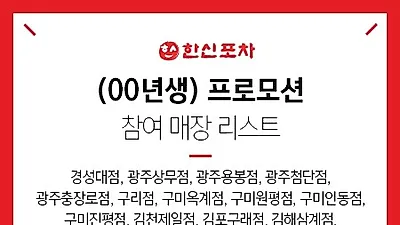 한신포차, 00년생 프로모션 인기 메뉴 닭발 50% 할인 가격에 맛볼 수 있어…'00년생 쿠폰' 다운로드