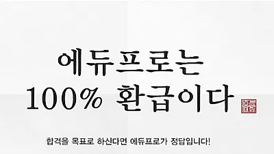 에듀프로 평생100%환급반, 공인중개사 강의 무제한·합격 시 언제든 환급