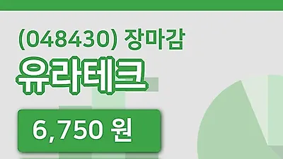 국내주식마감유라테크 8일 6,750원 장종료...