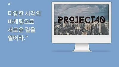전문 온라인 마케팅회사 '프로젝트40', 기업과 소상공인 아우르는 맞춤형 광고기획∙마케팅전략 선보여