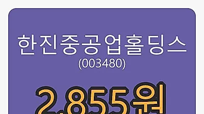 한진중공업홀딩스마감가 2,855원 전일대비 0.00프로등락..