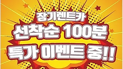 'AK렌트카' 신차장기렌트, 자동차리스 현대기아삼성차 한정수량 롯데렌터카 및 금융사통합 가격비교 프로모션