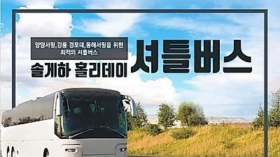 솔게스트하우스, 청춘여행객 위한 양양·동해·강릉 서핑버스 운행