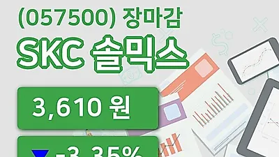 주식마감SKC 솔믹스 16일 3,610원 장 마쳐그래프분석