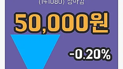 주식마감레고켐바이오 15일 50,000원 장 마쳐그래프종합복습