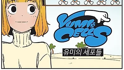 [네이버 웹툰 순위] 죽기 전에 꼭 봐야 할 웹툰 '유미의 세포들' 바비네 떡볶이, 모바일 리듬 게임 출시