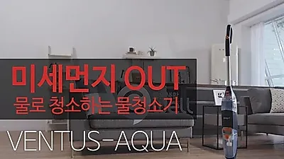 벤투스아쿠아 물청소기, 인기 끄는 이유는?