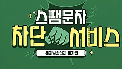 문자전송 전문사이트 ‘문자쏴’ 스팸문자차단서비스 정보전달