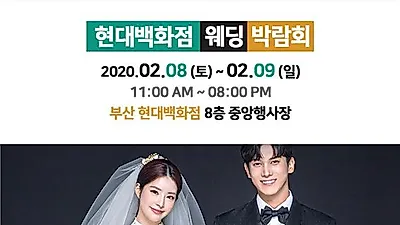 예비부부를 위한 '부산웨딩박람회' 2월 8일~9일 양일간개최