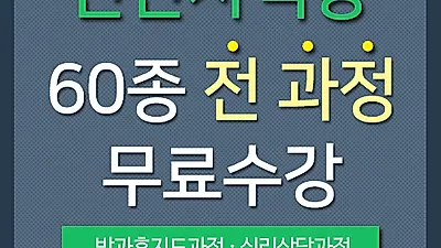 한교진, 수요 높은 음악/가족심리상담사 및 방과후돌봄교실지도사 등 민간자격증 무료수강 혜택