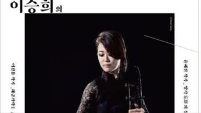 현대음악과 해금의 만남, '이승희의 현대음악'