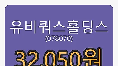 8일 유비쿼스홀딩스마감가 32,050원, 전일비 11.48%등락..