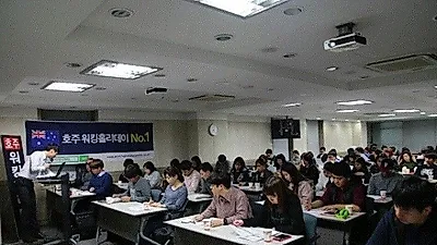 호주워킹홀리데이를 준비한다면 들어야 할 특강