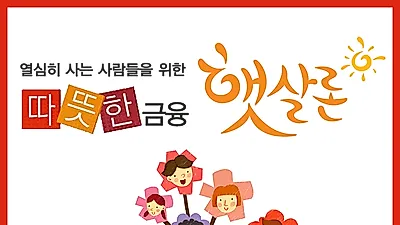 서민을 위한 햇살론 및 사잇돌, 대출자격조건 간편조회로 고금리신용대출 대환대출 및 채무통합가능