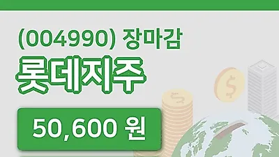 국내주식마감롯데지주 23일 50,600원 장종료그래프통계 및 분석