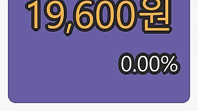 테이팩스마감가 19,600원, 전일대비 0.00%등락..