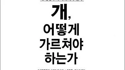 [책소개] 개, 어떻게 가르쳐야 하는가