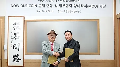 ㈜나우컴퍼니, 곽영일 전화영어와 블록체인 기술 기반 업무협력 MOU 체결