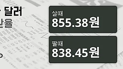 11일 캐나다 달러 살때 855.38원, 팔때 838.45원 ▲0.34%상승