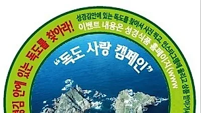 지도표 성경김, 8.15 독도사랑캠페인 실시한다