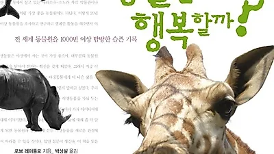 동물원 동물은 행복할까?
