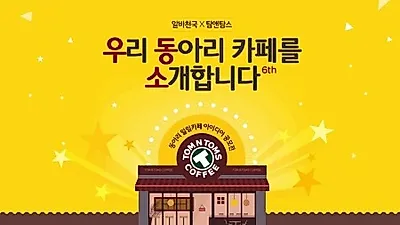 탐앤탐스-알바천국, 동아리 일일카페 아이디어 공모전 개최