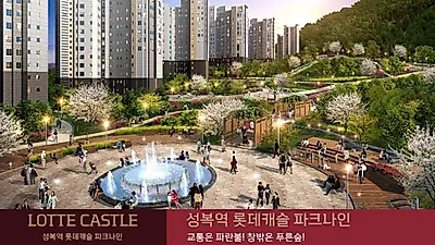 용인수지 성복역 롯데캐슬 파크나인2차 모델하우스에서 116m2 잔여세대 선착순 계약진행, 모델하우스서 주소문자 발송서비스 제공