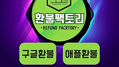 구글 애플 모바일게임 환불 대행 '환불 팩토리', 후불제 수수료율 30% 할인 이벤트 실시