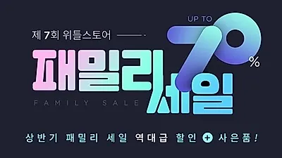 '위틀스토어' 범퍼침대, 쿨매트 등 최대 70% 할인율의 대규모 패밀리 세일 진행