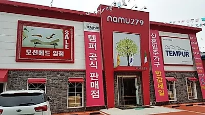파주 수입템퍼매트리스판매점 나무279, 운정가구단지 단독 입주 & 신혼가구 패키지 특가 할인