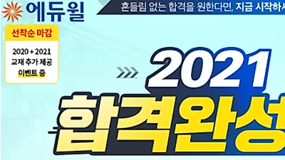 2021년 물류관리사 시험 대비 ‘에듀윌 합격완성반’ 26일 할인혜택 마감