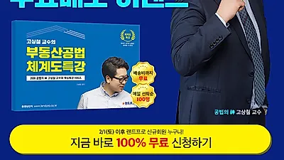 랜드프로 공인중개사, 고상철 교수 ‘부동산공법 체계도 교재 무료배포’ 매일 선착순 100명