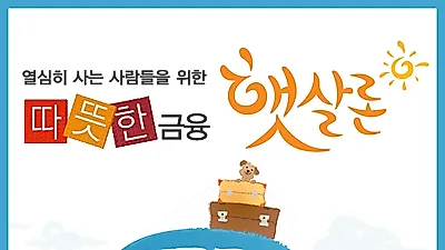 햇살론 대출 자격조건 서민에게 초점 까다롭지 않아