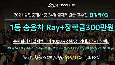 공인모 무료인강, 2021 공인중개사 시험 동차 합격하면 경품 증정