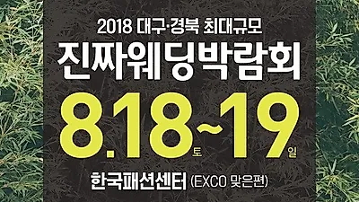 '대구진짜웨딩박람회' 8월18일~19일 양일간 한국패션센터 진행